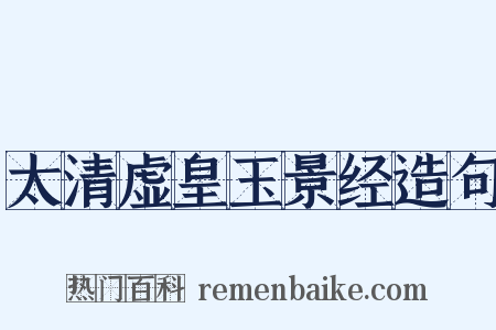 太清虚皇玉景经造句是什么意思的图片